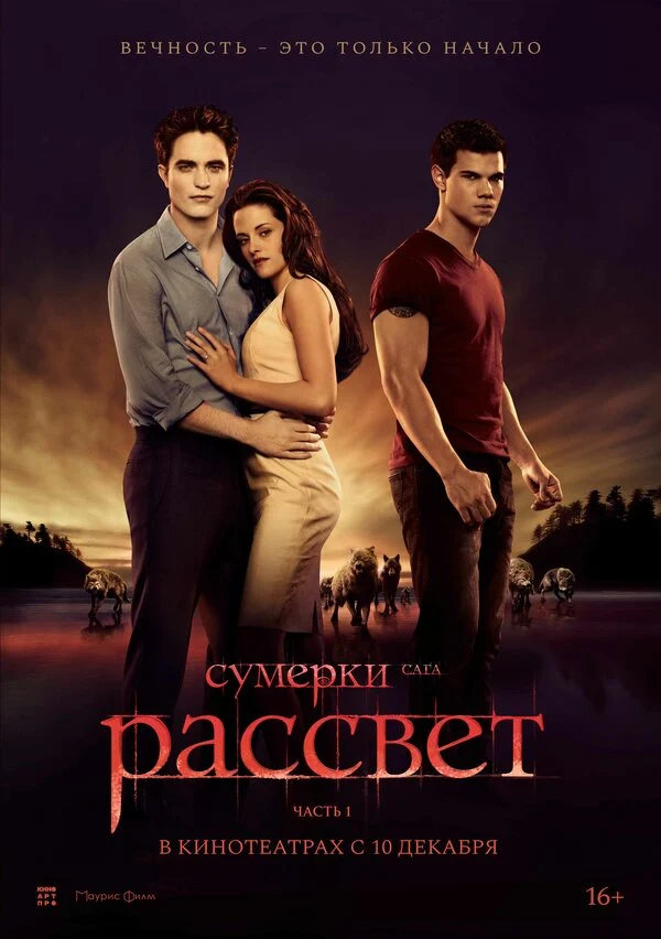 Сумерки. Сага. Рассвет: Часть 1 смотреть онлайн