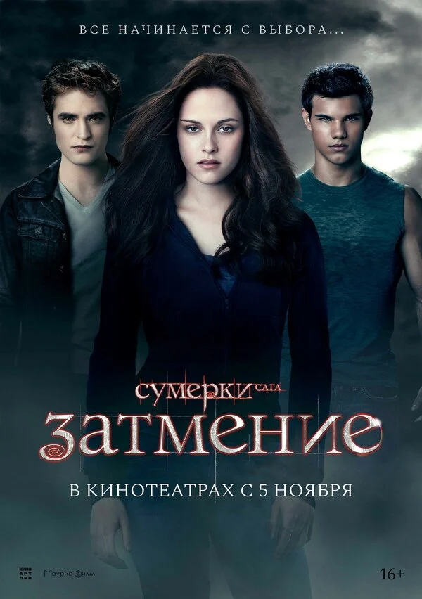 Постер фильм Сумерки. Сага. Затмение